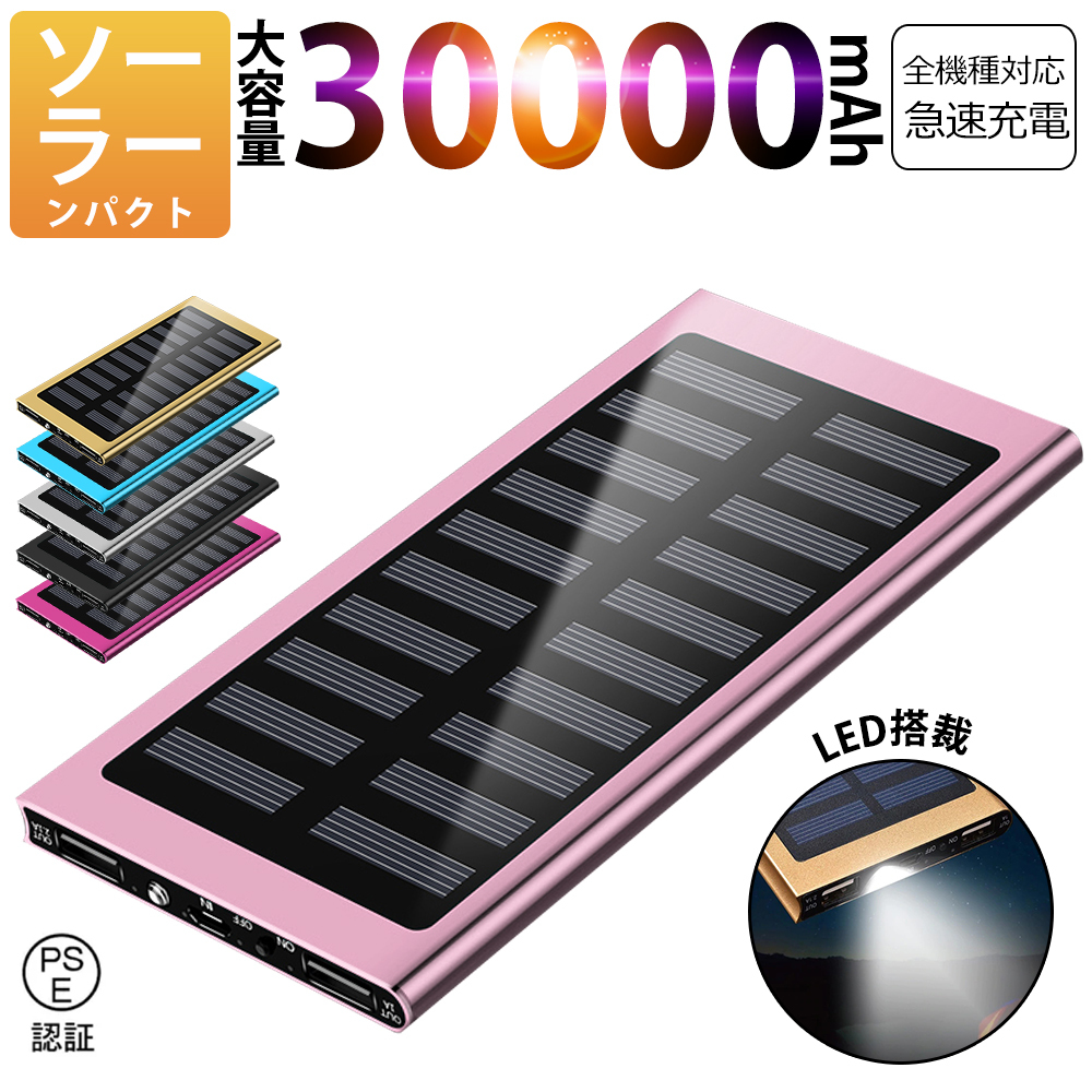 30000mAh モバイルバッテリー 急速充電 大容量 　軽量 薄型 2台同時充電　ソーラーバッテリー　LED照明　PSE認証済 カラー：ピンク_画像1