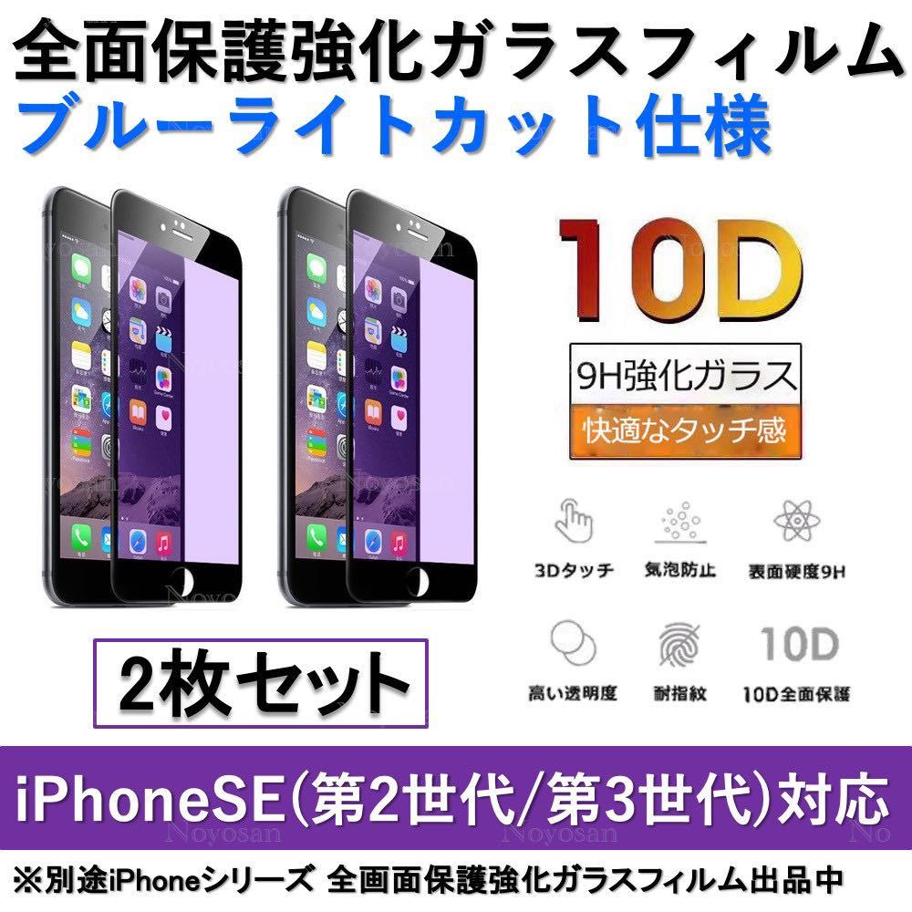 iPhone SE(第2世代) iPhone SE(第3世代) ブルーライトカット全面保護強化ガラスフィルム2枚セット 
