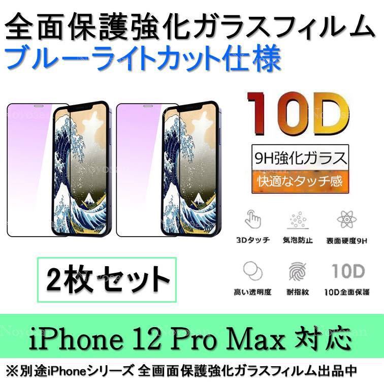 iPhone 12ProMax ブルーライトカット全面保護強化ガラスフィルム 2枚セット