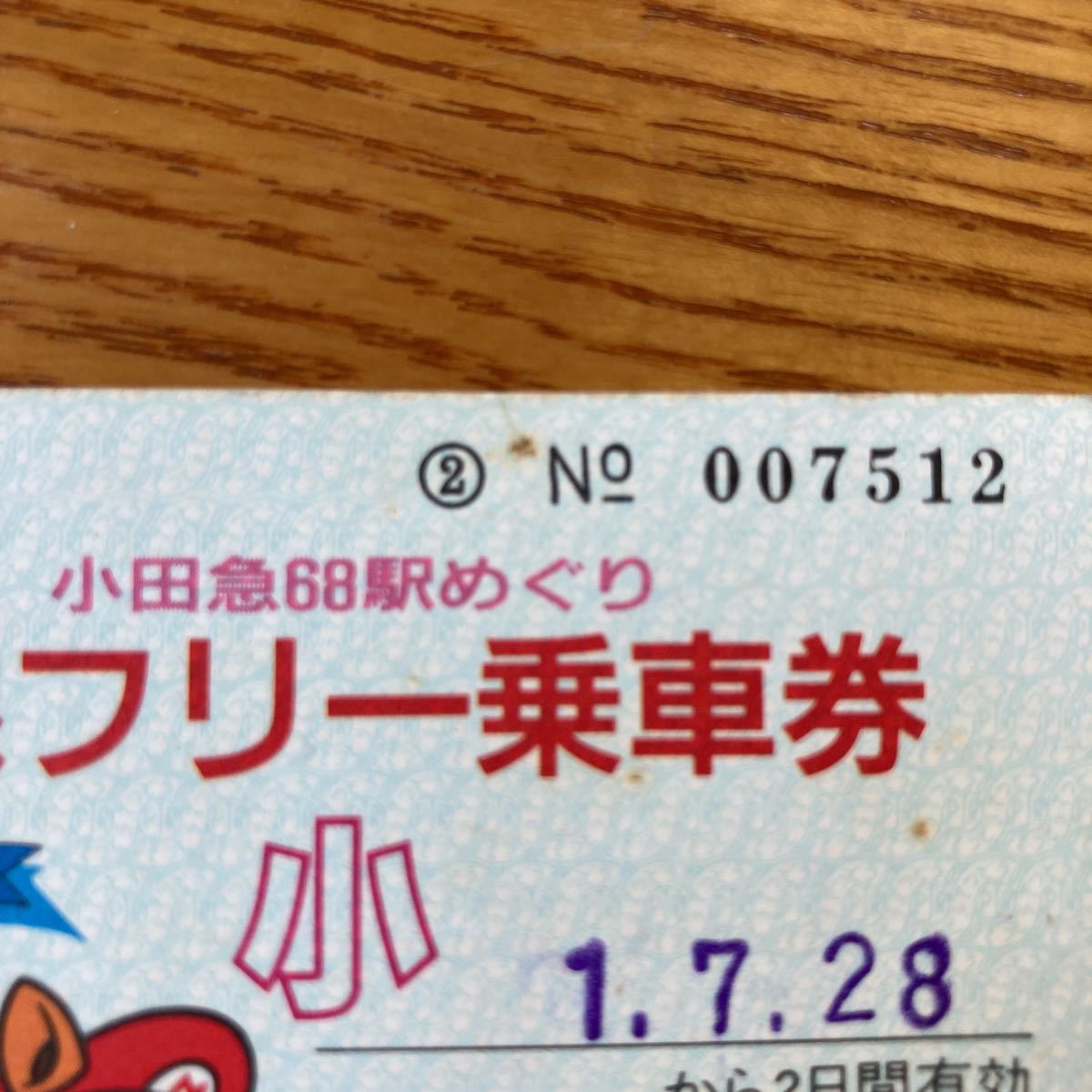 【送料無料】小田急電鉄　1989年スタンプラリー時の全線フリー乗車券_画像3