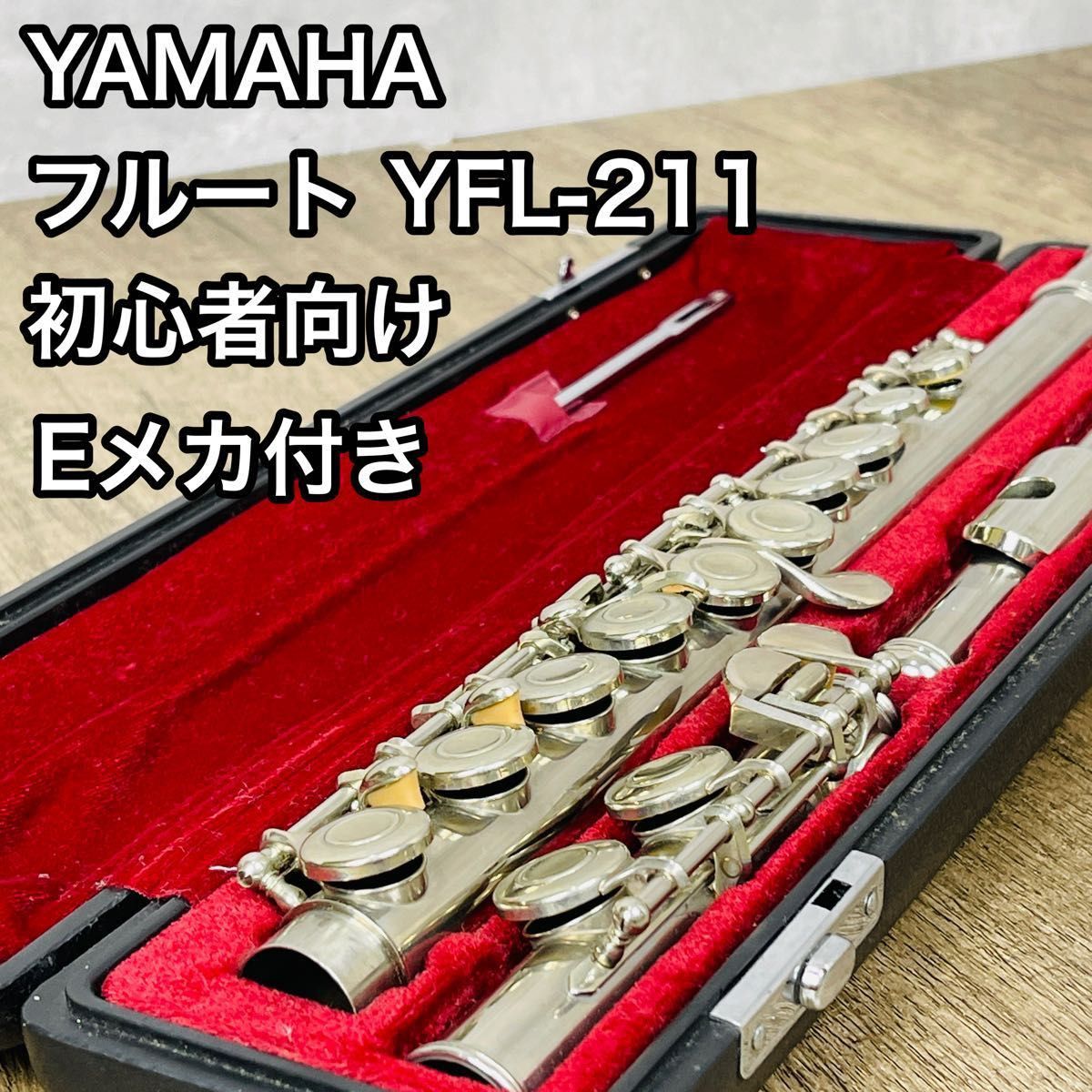 フルートYAMAHA YFL211初心者向-