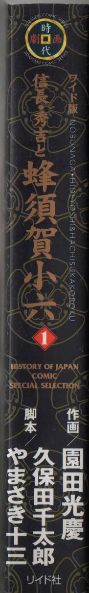 時代劇画 信長・秀吉と蜂須賀小六 第1巻 やまさき十三 久保田千太郎 園田光慶 ワイド版 リイド社 初版_画像3