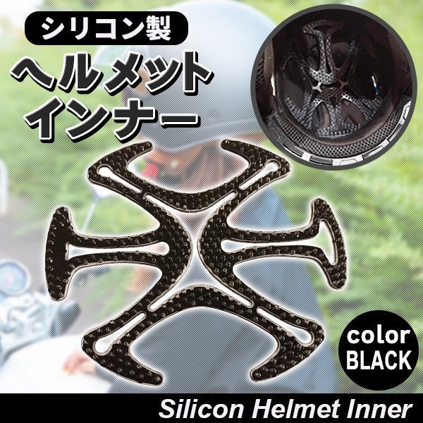 SALE／81%OFF】 ヘルメット ベンチレーションライナー シリコン インナー バイク 髪型 蒸れ防止 
