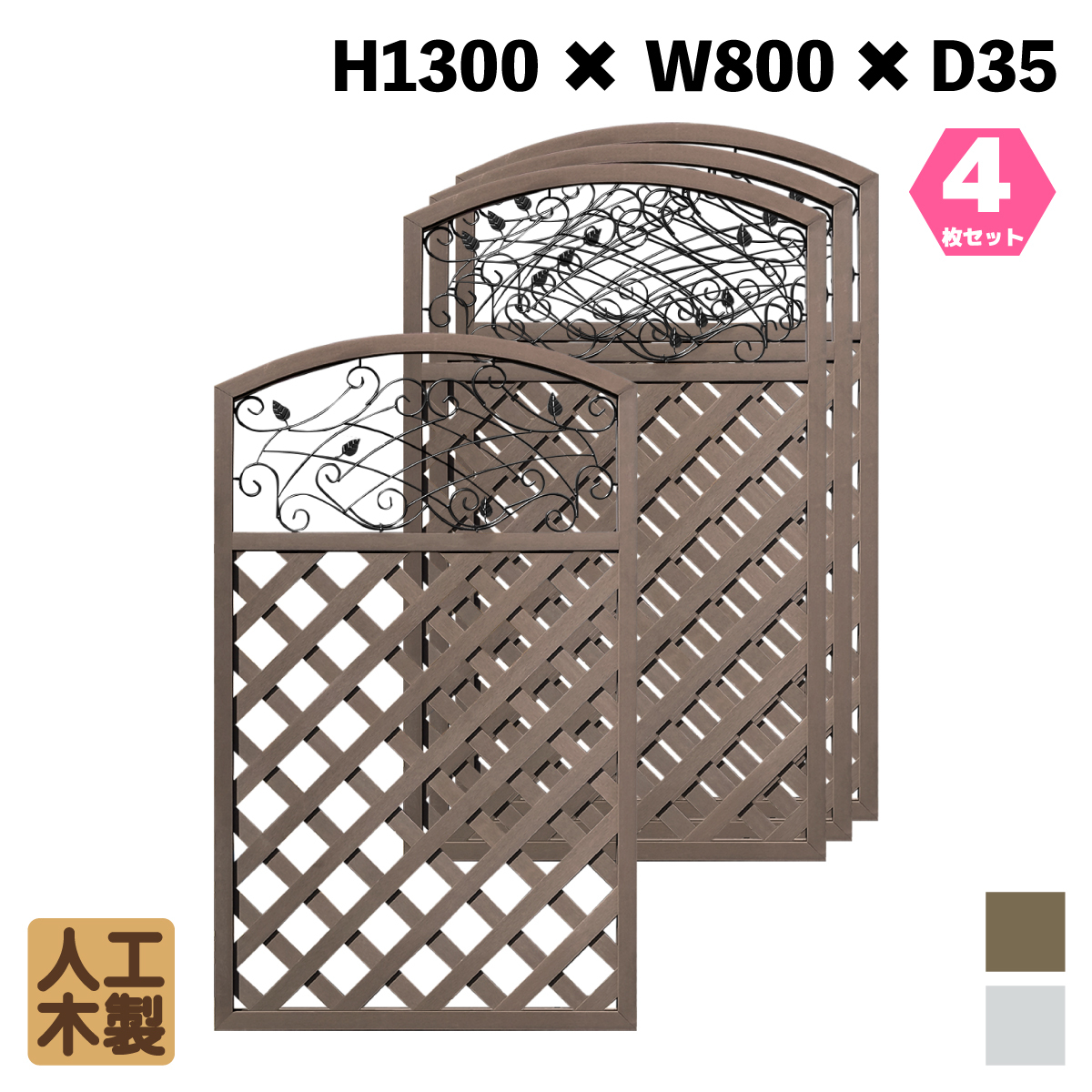 人工木製 アイアンデザインラティス1380 ダークブラウン [4枚セット] XI1380D