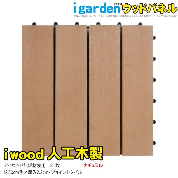 igarden○アイウッド○人工木 ジョイント タイル 81枚セット igarden○アイウッド○人工木 ジョイント タイル 81枚セット