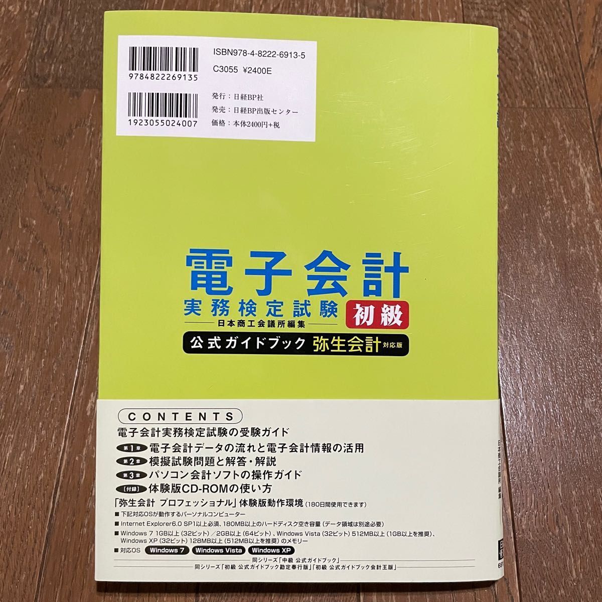 電子会計実務検定試験初級公式ガイドブック　弥生会計対応版 （改定版） 日本商工会議所／編集