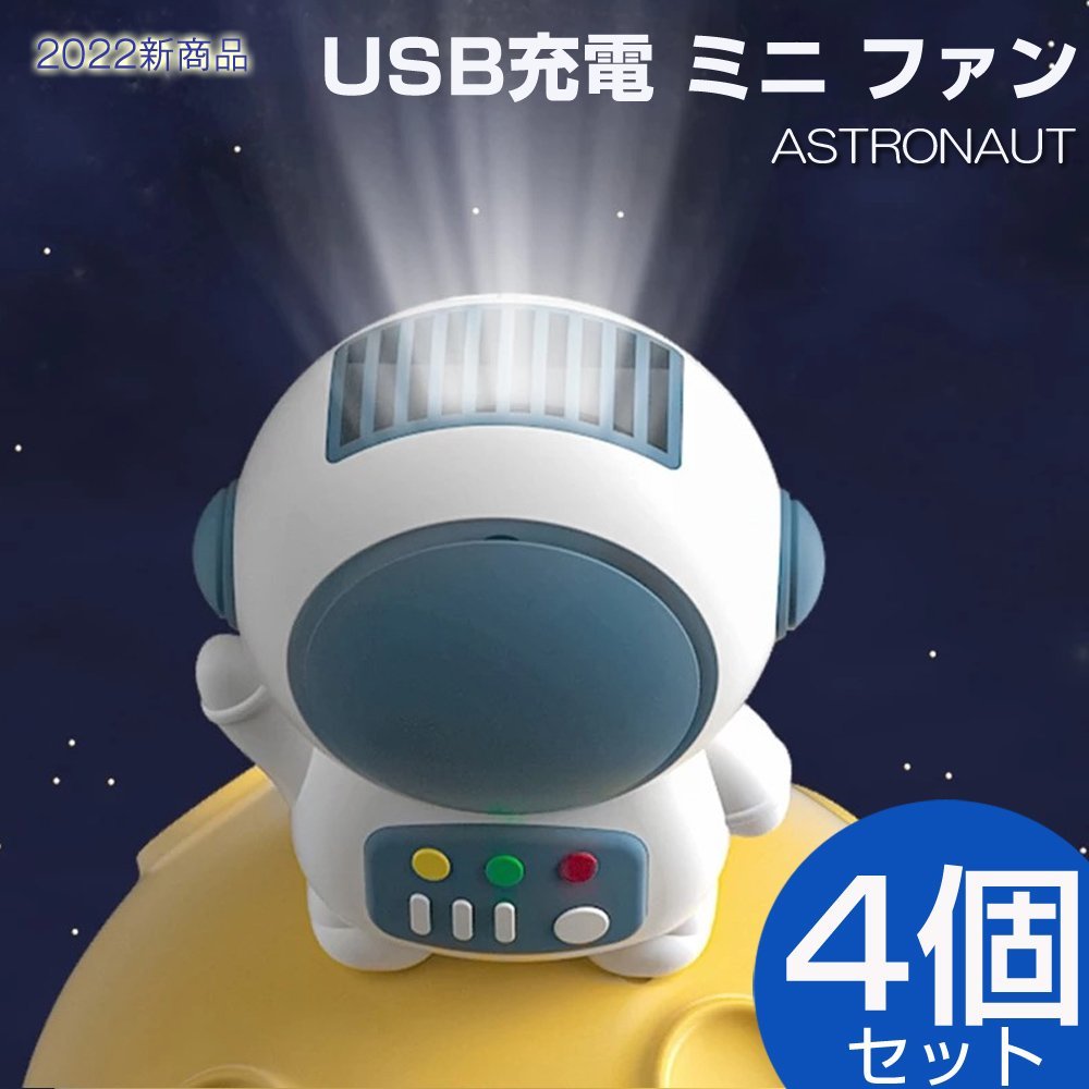 ハンディファン ミニ扇風機 USB扇風機 宇宙飛行士 携帯扇風機 小型 充電式 手持ち 卓上扇風機 持ち運び コンパクト おしゃれ かわいい_画像1