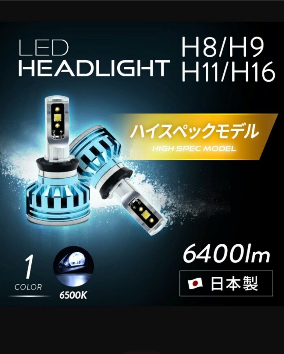 日本ライティング H8/H9/H11/H16 LEDヘッドライト ハイスペックモデル 日本製 車検対応