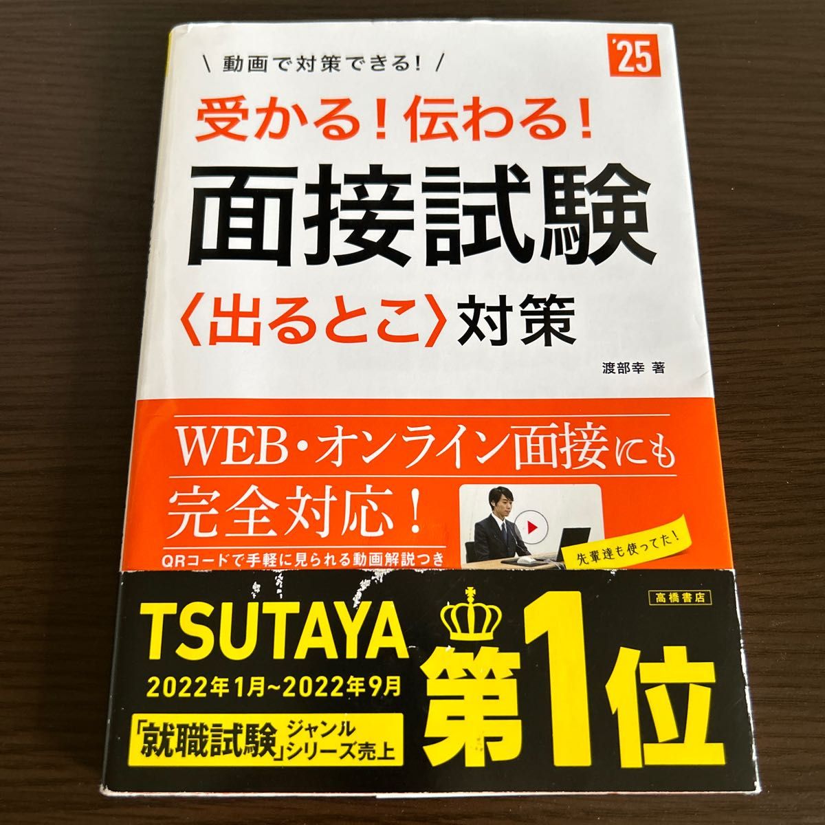 受かる！伝わる！面接試験〈出るとこ〉対策