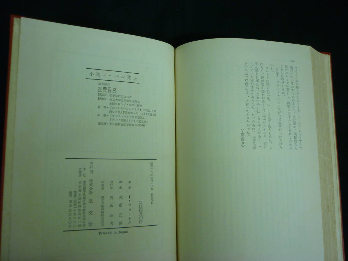 小説ノーベル賞【全3巻】アーヴィング・ウォーレス.大前正臣★弘文堂★昭和38年★函入全初版★The Prize Irving Wallace■35T_画像10