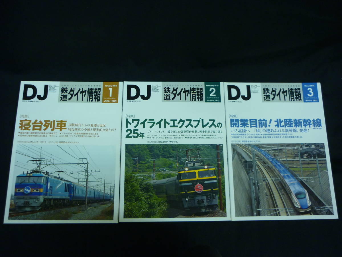 DJ鉄道ダイヤ情報【2015年1月号～12月号:1年分12揃いセット】折込付録付き★通巻400号記念特別企画/ほか★交通新聞社■KT_画像4