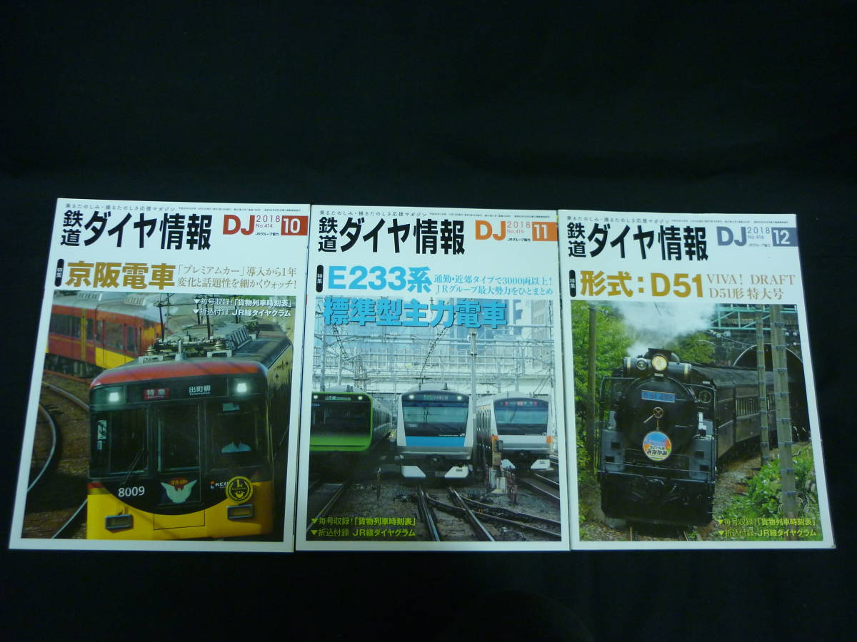 DJ Tetsudo Daiya Joho [2018 год 1 месяц номер ~12 месяц номер :1 годовой объем 12.. комплект ]. включено дополнение имеется * форма :D51/ другой * транспорт газета фирма #KT