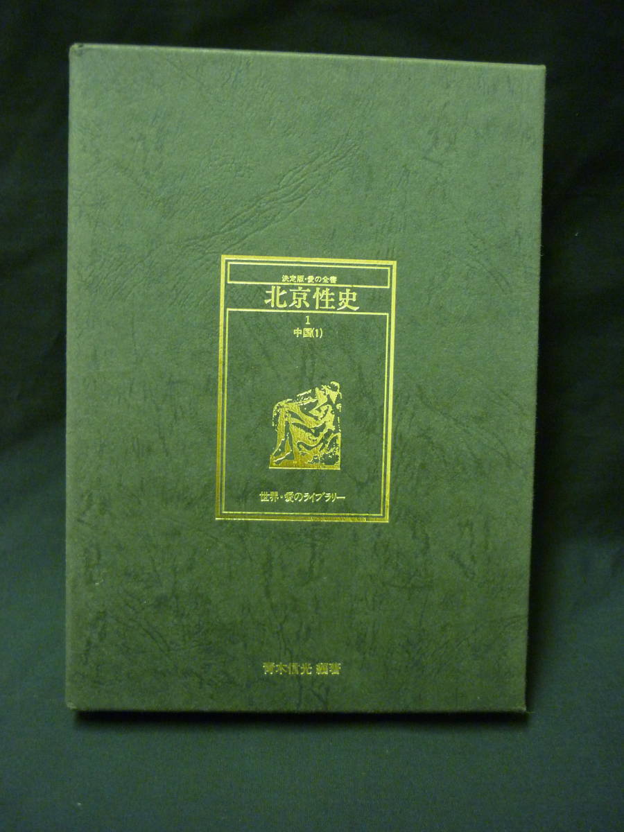 決定版・愛の全書 世界・愛のライブラリー1　北京性史 中国(1)★青木信光★美学館■26/8_画像1