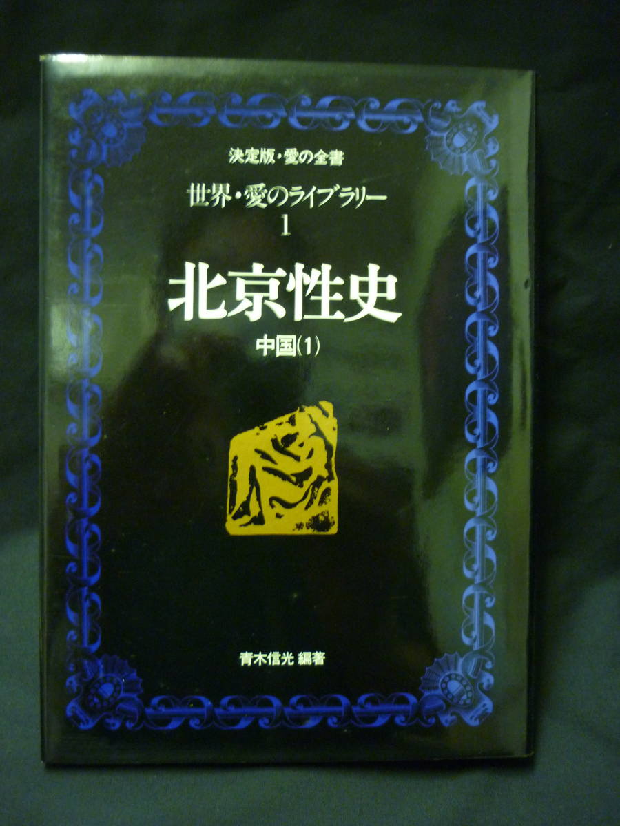 決定版・愛の全書 世界・愛のライブラリー1　北京性史 中国(1)★青木信光★美学館■26/8_画像3