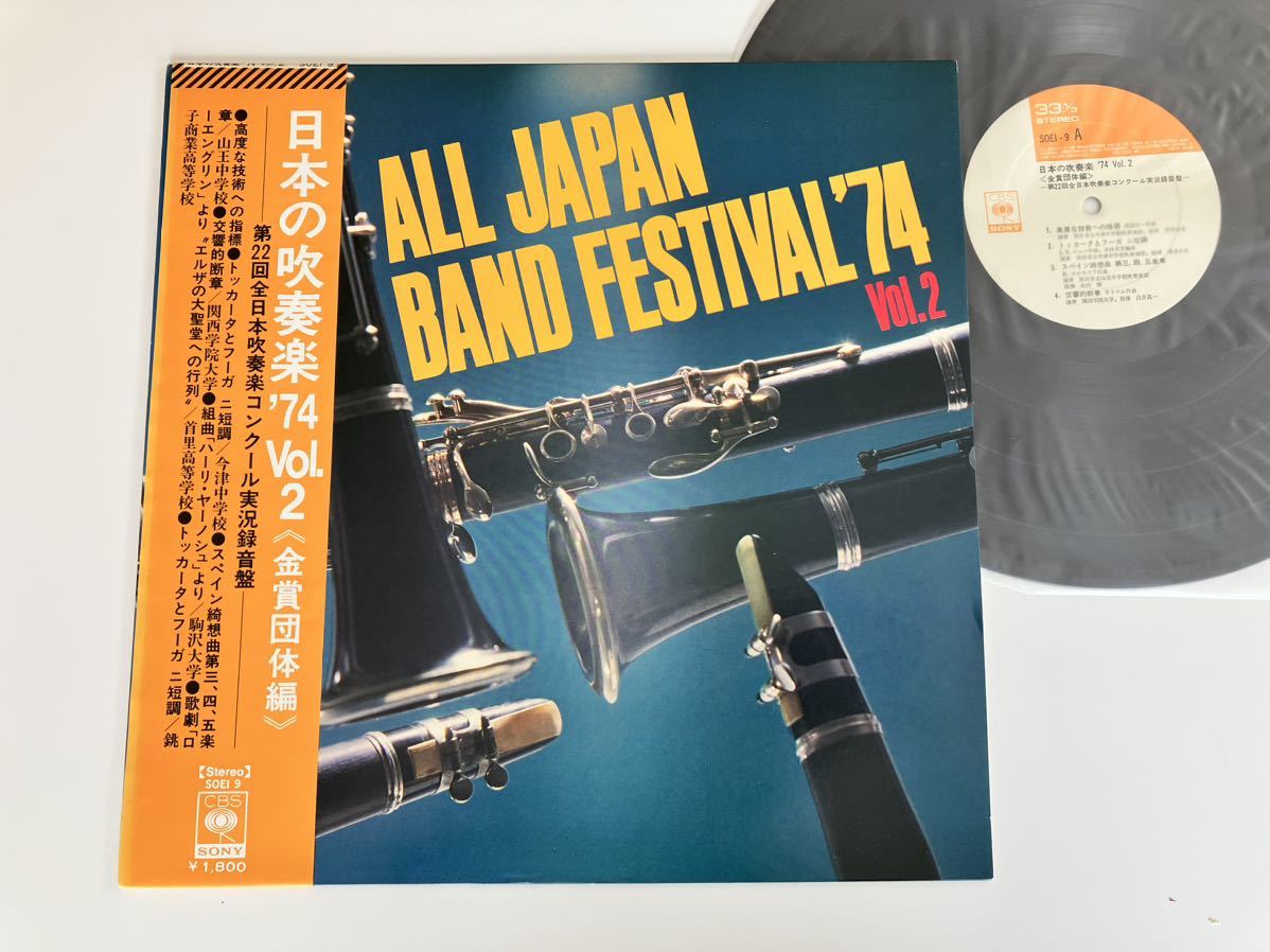 【盤良】日本の吹奏楽'74 Vol.2 帯付LP CBS SOEI9 河辺公一,コダーイ,ネリベル,交響的断章,スペイン綺想曲,Toccata And Fugue_画像1