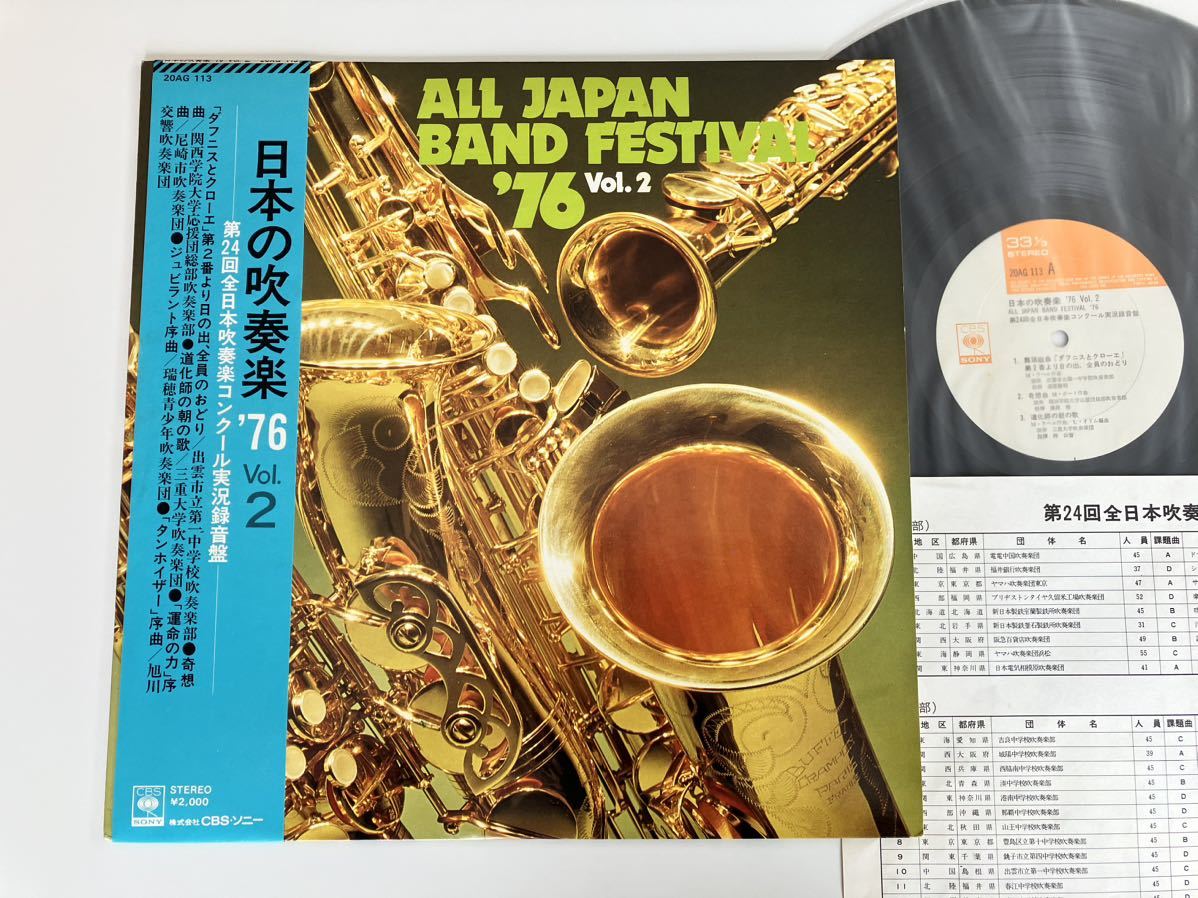[ excellent beautiful goods ] japanese wind instrumental music \'76 Vol.2 ALL JAPAN BAND FESTIVAL with belt LP 20AG113 Ravel,daf varnish . Chloe,Port,.. bending,Reed,ju flyer nto. bending 