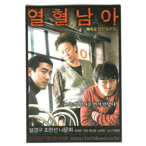 即決◆ソル・ギョング＆チョ・ハンソン◆韓国映画「 熱血男児 」2006年 韓国版 カード◆非売品【日本発送】_画像1