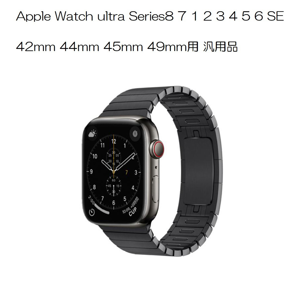 アップルウォッチ Apple Watch 42mm 44mm 45mm 49mm バンド ブレス メタル ブラック リンクブレスレット 汎用 バタフライバックル 両開き