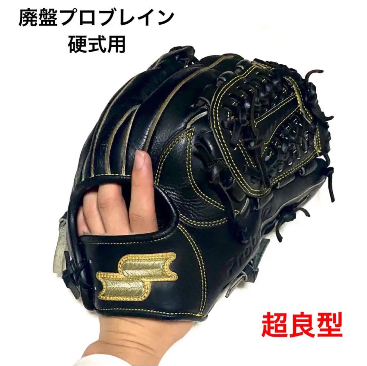 SSK プロブレイン　硬式用　内野用　グローブ　グラブ　ミズノ　ミズノプロ　野球