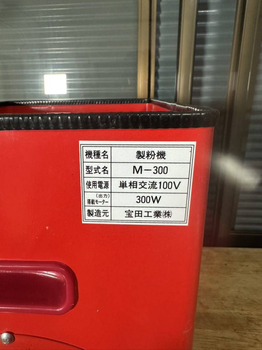 宝田工業 こな一番 M-300 製粉機 100V 動作品 | qarta.com.bo