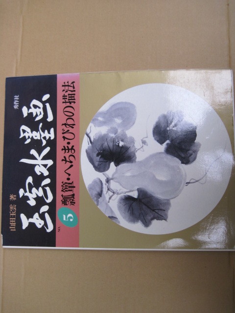 【単行本・絵画】『玉雲水墨画 5 瓢箪・へちま・びわの描法』山田玉雲／秀作社／昭和63年10月15日初版発行＊ジャンク＊_画像1