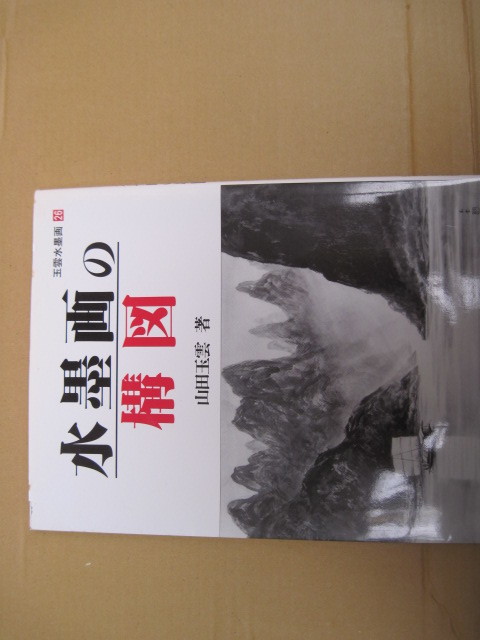 【単行本・絵画】『玉雲水墨画 26 水墨画の構図』山田玉雲／秀作社／1998年4月10日初版発行_画像1