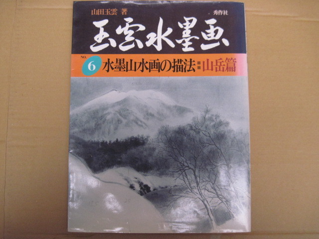 【単行本・絵画】『玉雲水墨画 6 水墨山水画の描法：山岳篇』山田玉雲／秀作社／1989年1月15日初版発行_画像1