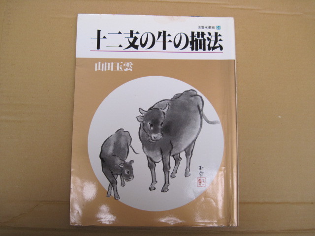 【単行本・絵画】『玉雲水墨画 24 十二支の牛の描法』山田玉雲／秀作社／1996年9月10日初版発行_画像1