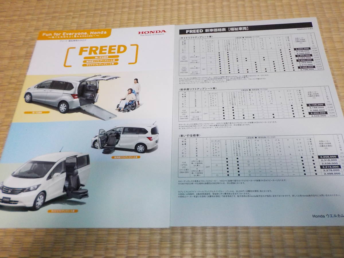 ヤフオク ホンダ初代 フリード 福祉車両カタログ 10 ヤフオク ホンダ初代 フリード 福祉車両カタログ 10