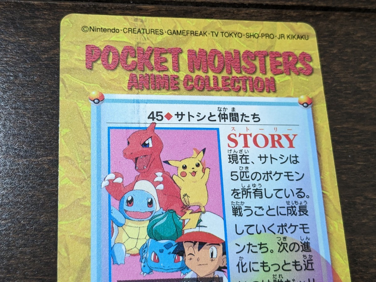 ポケモン☆カードダス☆No.45 サトシと仲間たち☆未剥がし 隠れ ポケモン☆カードダス☆No.45 サトシと仲間たち☆未剥がし 隠れ