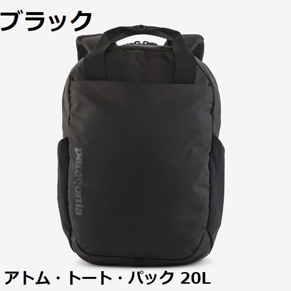 最安値 トート アトム 48125 【新品】 パック ブラック パタゴニア 20L