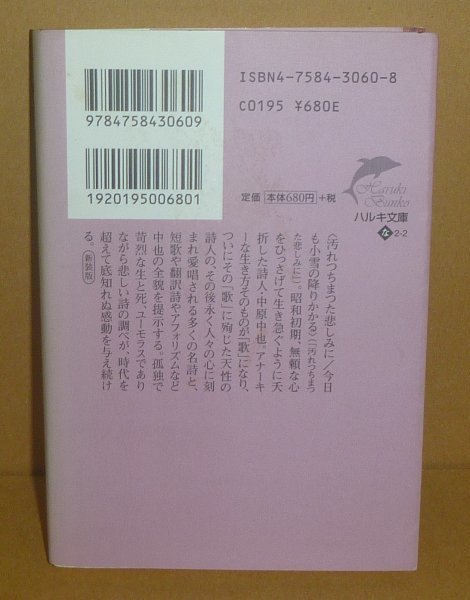 詩（中原中也）1998『中原中也詩集／ハルキ文庫 な2-2』 樋口覚 編解説_画像2