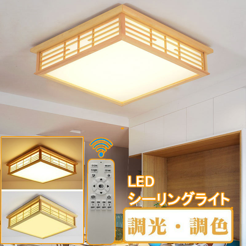 シーリングライト 和風 照明器具 led 6畳 8畳 リモコン付き 引掛対応 インテリア シーリングライト 寝室 居間ライト 調光調色_画像1