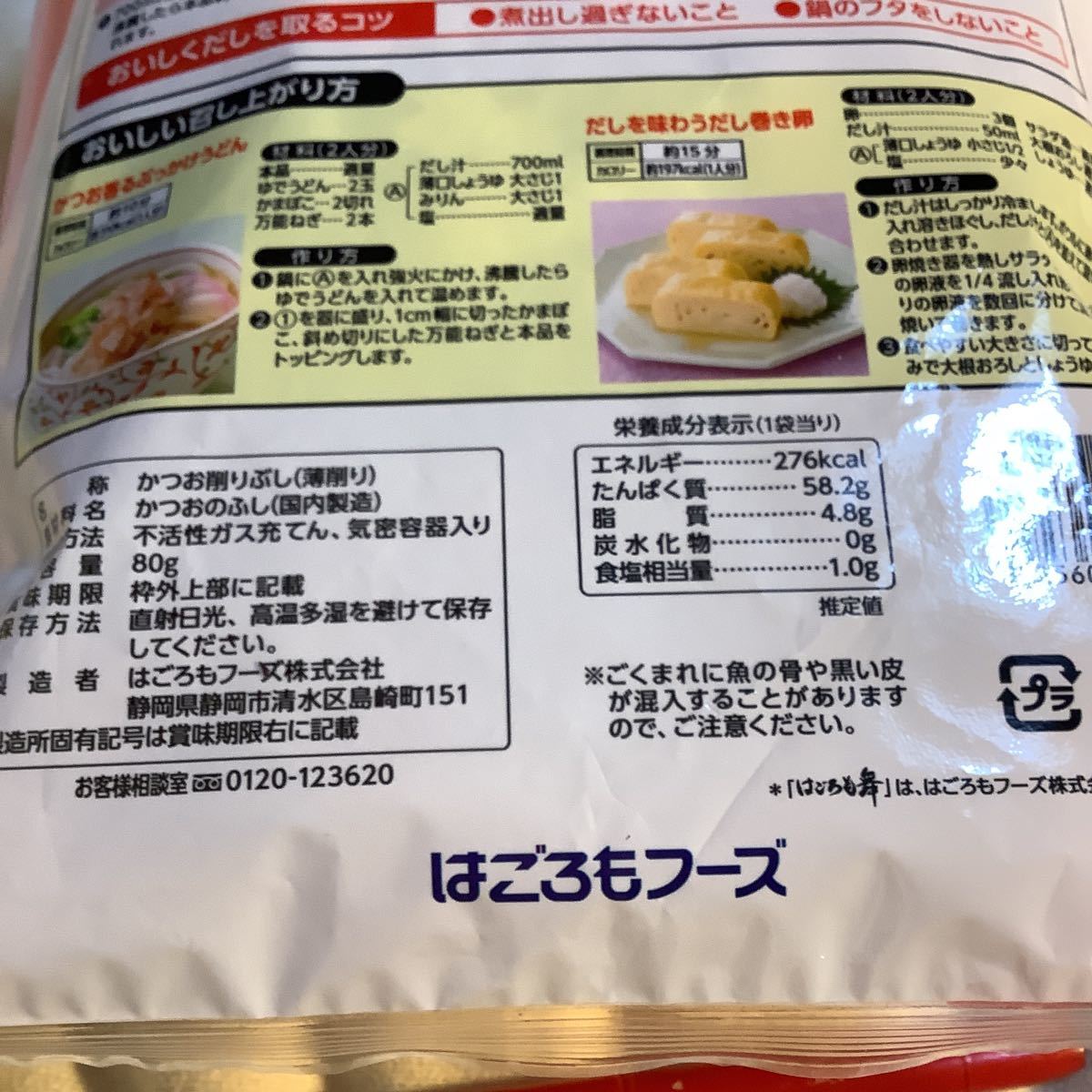 希望数再出可要連絡　かつお削りぶし　70g2袋　かつお節　カツオ節　仕入除500円超10％商品オマケ　はごろも　24/09 在庫3個　ゆうパケ2迄_画像4