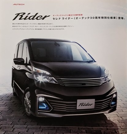 セレナ Rider AUTECH 30th Anniversary　(GC27, GNC27)　車体カタログ　2016年8月　SERENA　古本・即決・送料無料　管理№ 5558f