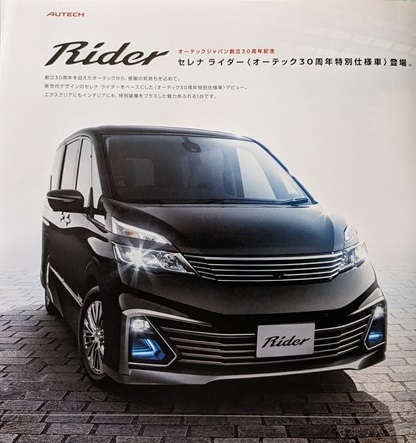  Serena Rider AUTECH 30th Anniversary (GC27, GNC27) car body catalog 2016 year 8 month SERENA secondhand book * prompt decision * free shipping control N 5554f