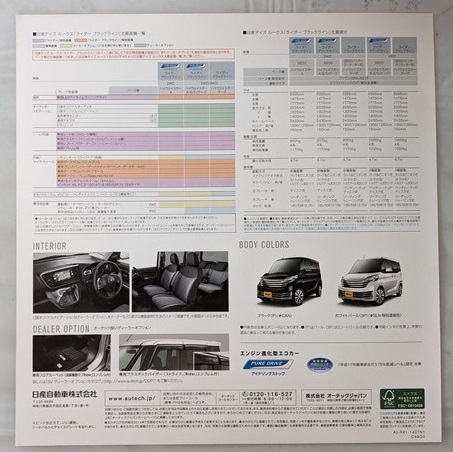 デイズ ルークス ライダー ブラックライン　(DBA-B21A)　車体カタログ　2014年7月　DAYZ ROOX Rider Black Line　古本・即決　管理№ 5535c