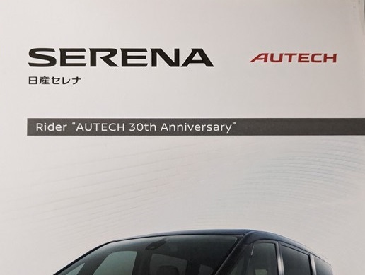 セレナ Rider AUTECH 30th Anniversary　(GC27, GNC27)　車体カタログ　2016年8月　SERENA　古本・即決・送料無料　管理№ 5554f