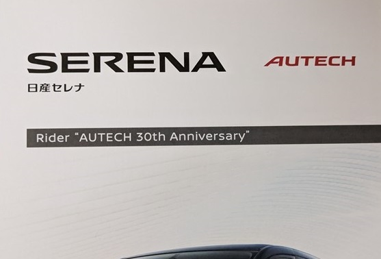 セレナ Rider AUTECH 30th Anniversary　(GC27, GNC27)　車体カタログ　2016年8月　SERENA　古本・即決・送料無料　管理№ 5558f