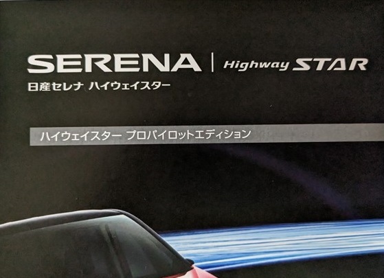  Serena Highway Star Pro Pilot edition (C27) car body catalog + option 2016 year 8 month SERENA secondhand book N 5557f