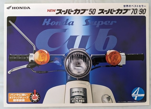 スーパーカブ 50/70/90　(AA01/C70/HA02)　車体カタログ　1999年9月　Super Cub　古本・即決・送料無料　管理№ 5466A_画像1