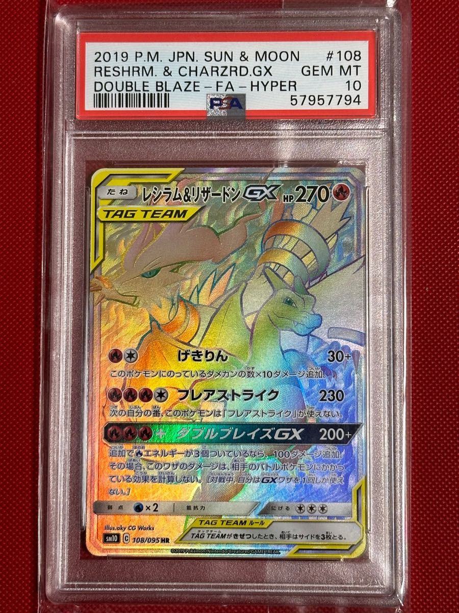 PSA10】ポケカ『レシラム&リザードンGX HR』 ポケモンカード GEM MT 10