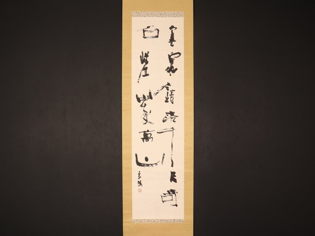 専用です。上田桑鳩 書 | www.ddechuquisaca.gob.bo