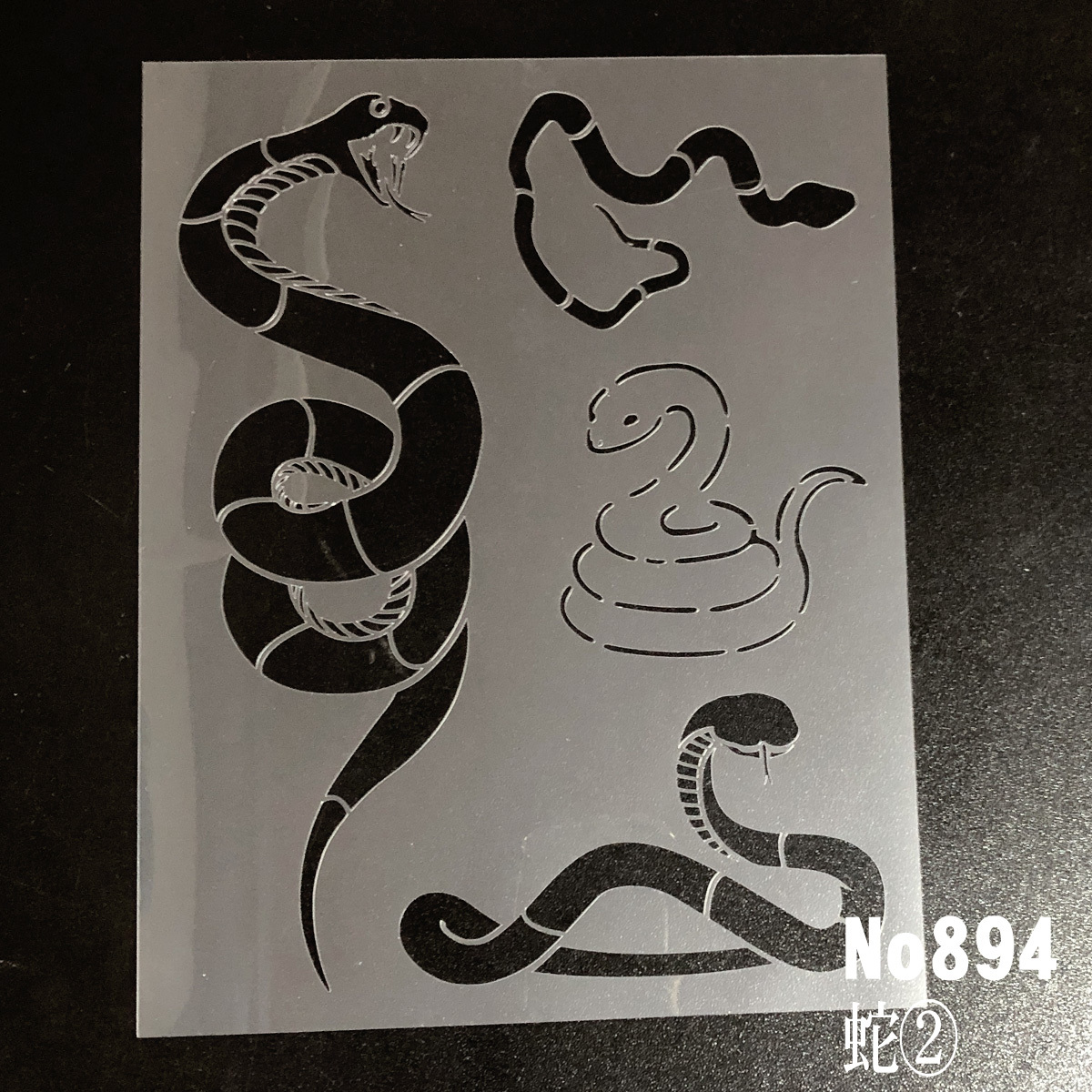 蛇②　NO894　ステンシルシート　型紙　図案_画像1