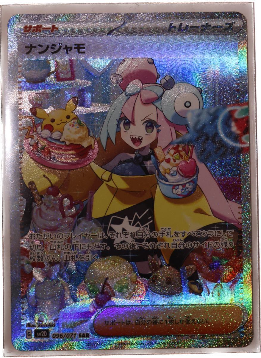 ナンジャモ SAR SV2D_096/071 ポケモンカード スカーレット