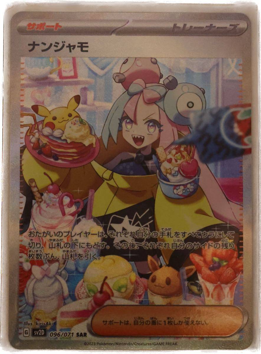 ナンジャモ SAR SV2D_096/071 ポケモンカード スカーレット