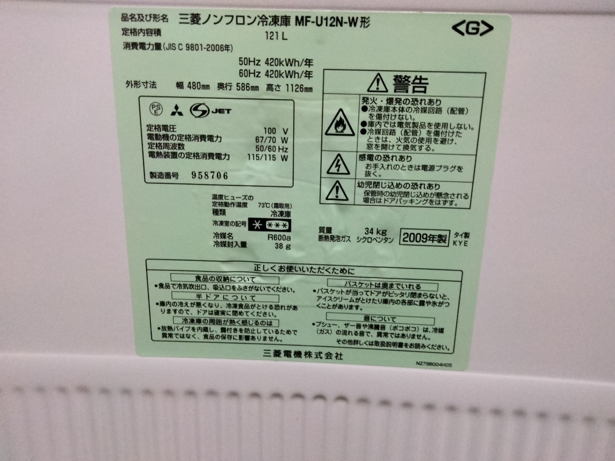 宮崎 MITSUBISHI 三菱 ノンフロン冷凍庫 フリーザー MF-U12N 121L の画像3
