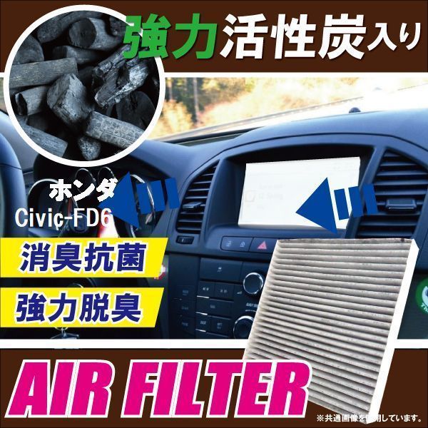 エアコンフィルター 交換用 HONDA シビック FD6 Civic 対応 消臭 抗菌 活性炭入り 取り換え 車内 純正品同等 新品 未使用_画像1