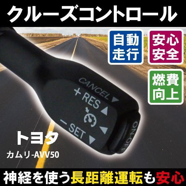 クルーズコントロール トヨタ TOYOTA カムリ AVV50 (ー)対応 非対応車 後付け 速度 車用 燃費向上 黒 ブラック_画像1