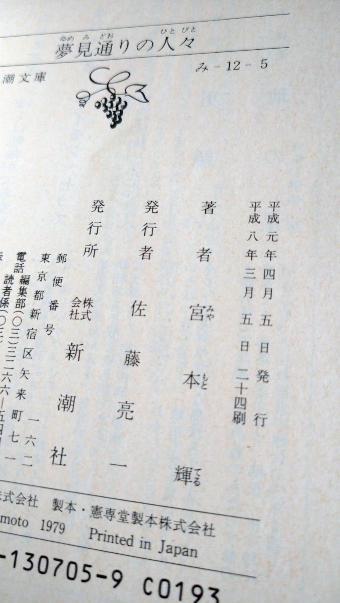 [ library book@] Miyamoto Teru [ dream see according. person .]( Shincho Bunko )